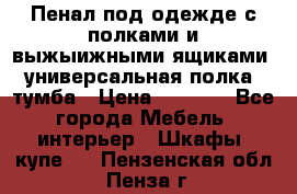 Пенал под одежде с полками и выжыижными ящиками, универсальная полка, тумба › Цена ­ 7 000 - Все города Мебель, интерьер » Шкафы, купе   . Пензенская обл.,Пенза г.